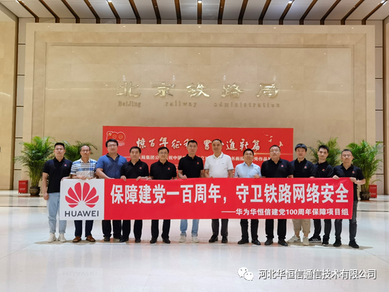 華恒信圓滿完成北方鐵路建黨百年慶祝活動通信及網絡安全保障工作（2021-08-21）