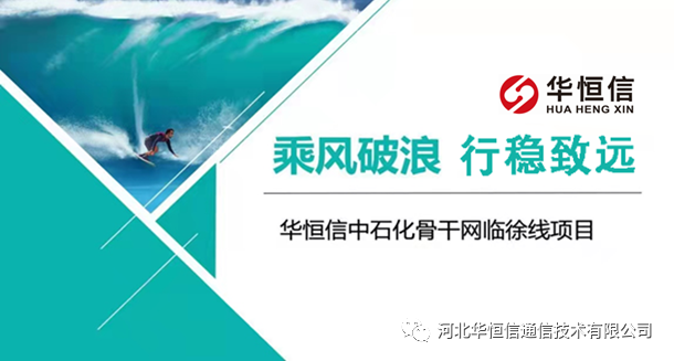 華恒信助力東部儲運公司第一條波分干線建設（2021-10-16）